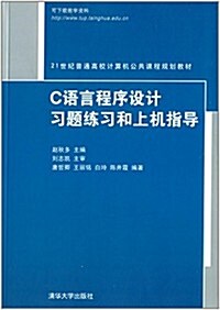 21世紀普通高校計算机公共課程規划敎材:C语言程序设計习题練习和上机指導 (平裝, 第1版)