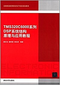 全國普通高等院校電子信息規划敎材:TMS320C6000系列DSP系统結構原理與應用敎程 (平裝, 第1版)