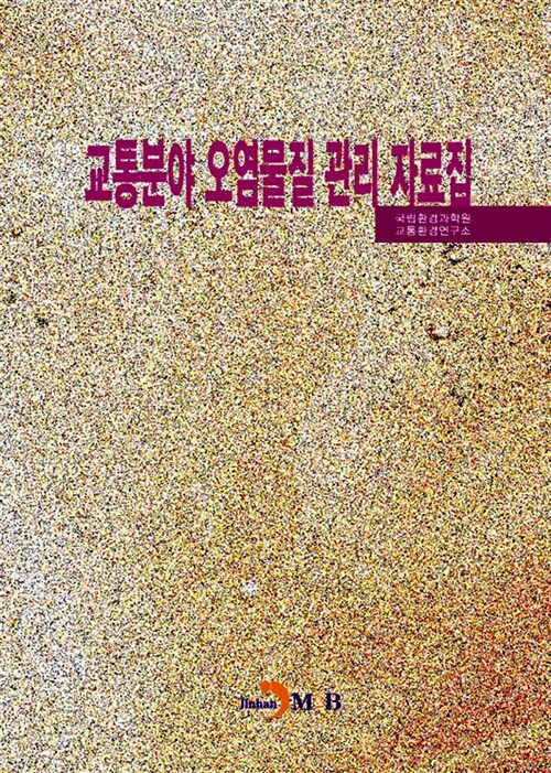 교통분야 오염물질 관리 자료집