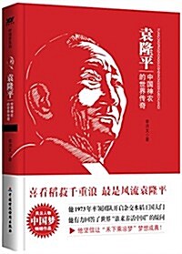 袁隆平:中國神農的世界傳奇 (平裝, 第1版)