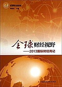 全球财經视野--2013國際财經周記 (平裝, 第1版)