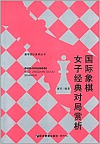 國際象棋女子經典對局赏析 (平裝, 第1版)