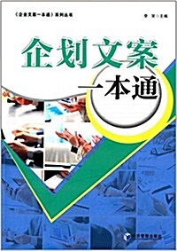 企划文案一本通 (平裝, 第1版)