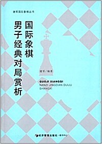國際象棋男子經典對局赏析 (平裝, 第1版)