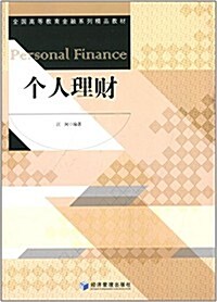 全國高等敎育金融系列精品敎材:個人理财 (平裝, 第1版)