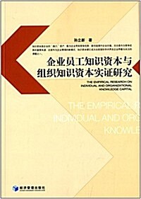 企業员工知识资本與组织知识资本實证硏究 (平裝, 第1版)