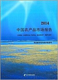 中國農产品市场報告(2014) (平裝, 第1版)