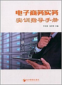 電子商務實務實训指導手冊 (平裝, 第1版)