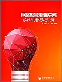 網絡營销實務實训指導手冊 (平裝, 第1版)