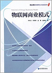 物聯網商業模式 (平裝, 第1版)