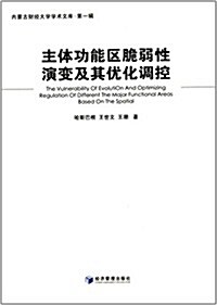 主體功能區脆弱性演變及其优化调控 (平裝, 第1版)