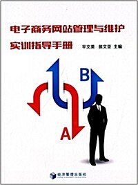 電子商務網站管理與维護實训指導手冊 (平裝, 第1版)