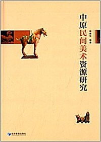 中原民間美術资源硏究 (平裝, 第1版)