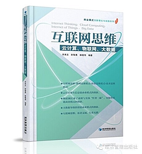 互聯網思维:云計算、物聯網、大數据 (平裝, 第1版)