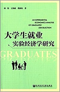 大學生就業實验經濟學硏究 (平裝, 第1版)