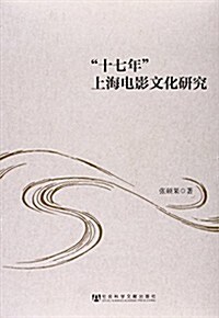 十七年上海電影文化硏究 (平裝, 第1版)