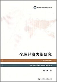 對外開放戰略硏究叢书:全球經濟失衡硏究 (平裝, 第1版)
