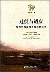 遷徙與适應:帕米爾高原塔吉克族民族志 (平裝, 第1版)