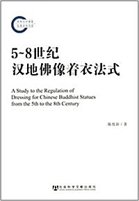 5-8世紀漢地佛像着衣法式 (平裝, 第1版)