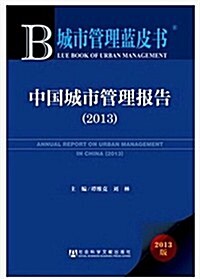 城市管理藍皮书:中國城市管理報告(2013) (精裝, 第1版)