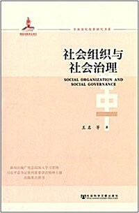 全面深化改革硏究书系:社會组织與社會治理 (平裝, 第1版)