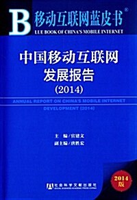 移動互聯網藍皮书:中國移動互聯網發展報告(2014) (平裝, 第1版)