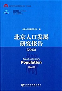 北京人口發展硏究報告(2013) (平裝, 第1版)