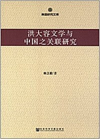 洪大容文學與中國之關聯硏究 (平裝, 第1版)