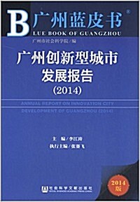 廣州创新型城市發展報告(2014) (平裝, 第1版)