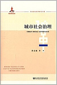 全面深化改革硏究书系:城市社會治理 (平裝, 第1版)