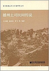 海龍囤遗址文化价値硏究叢书:播州土司民間傳说 (平裝, 第1版)