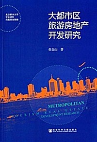 大都市區旅游房地产開發硏究 (平裝, 第1版)