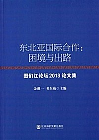 東北亞國際合作:困境與出路:圖們江論壇2013論文集 (平裝, 第1版)