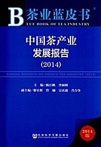 茶業藍皮书:中國茶产業發展報告(2014) (平裝, 第1版)