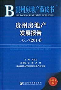 貴州房地产藍皮书:貴州房地产發展報告NO.1(2014) (平裝, 第1版)