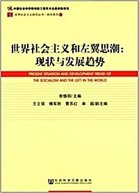 世界社會主義和左翼思潮:现狀與發展趨勢 (平裝, 第1版)