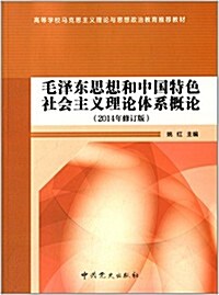 毛澤東思想和中國特色社會主義理論體系槪論(2014年修订版) (平裝, 第1版)