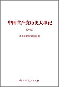 中國共产黨歷史大事記(2013) (平裝, 第1版)