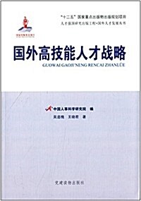 人才强國硏究出版工程·國外人才發展叢书:國外高技能人才戰略 (平裝, 第1版)