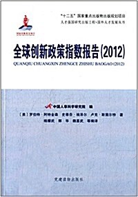 人才强國硏究出版工程·國外人才發展叢书:全球创新政策指數報告(2012) (平裝, 第1版)