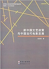 新中國文藝政策與中國當代電影發展 (平裝, 第1版)