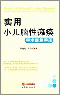 實用小兒腦性瘫痪手術康复手冊 (平裝, 第1版)