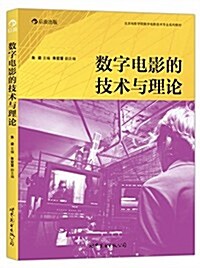 北京電影學院數字電影技術专業系列敎材:數字電影的技術與理論 (平裝, 第1版)