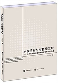 水權結構與可持续發展:以黃河爲例透视中國的水资源治理模式 (平裝, 第1版)