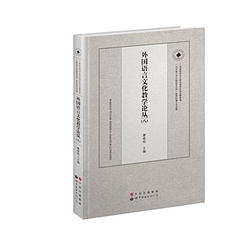 外國语言文化敎學論叢8 (平裝, 第1版)