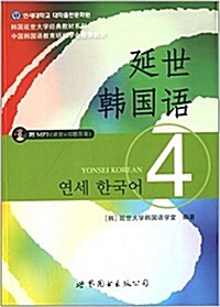 [중고] 韩國延世大學經典敎材系列:延世韩國语4(附MP3光盤) (平裝, 第1版)