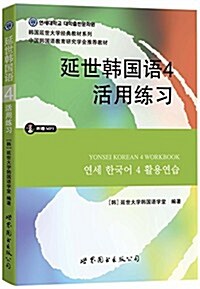 延世韩國语經典敎材系列:延世韩國语4活用練习(附赠MP3) (平裝, 第1版)