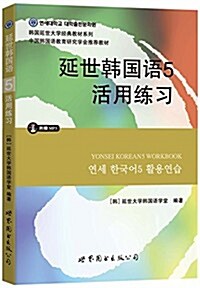 [중고] 延世韩國语經典敎材系列:延世韩國语5活用練习(附赠MP3) (平裝, 第1版)