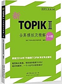 [중고] TOPIK全镇模擬系列:新TOPIK2全眞模擬及精解(3-6級)(附MP3光盤1张+單词手冊) (平裝, 第1版)