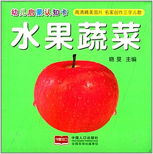 幼兒啓蒙认知卡:水果蔬菜 (平裝, 第1版)